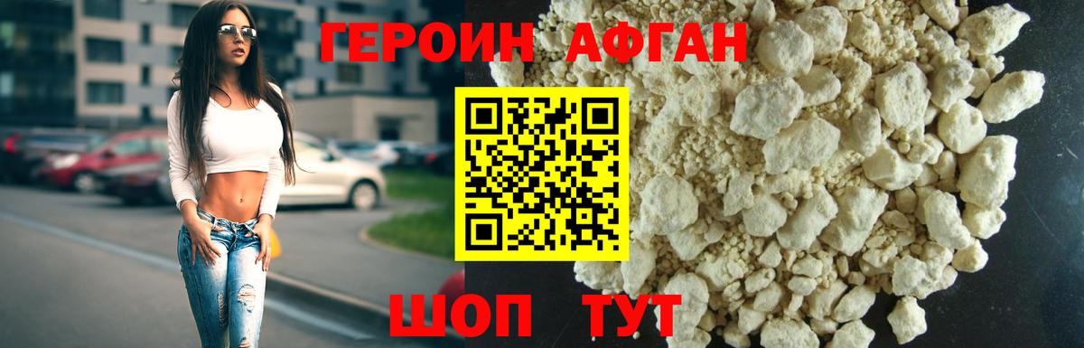 Героин Афган Можга